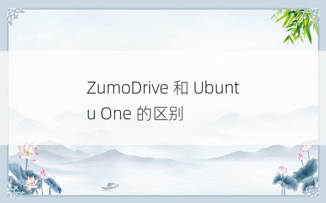 ZumoDrive 和 Ubuntu One 的区别