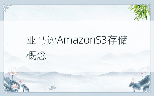 亚马逊AmazonS3存储概念