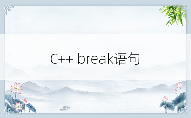 C++ break语句