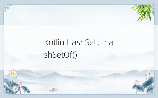 Kotlin HashSet：hashSetOf()