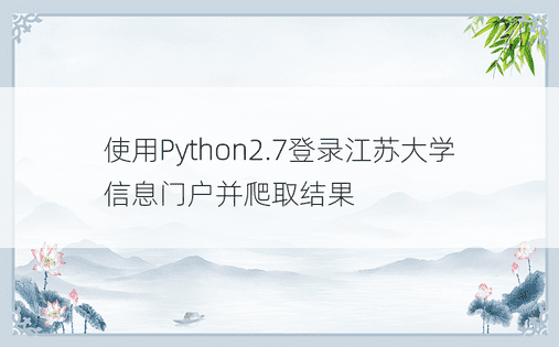 使用Python2.7登录江苏大学信息门户并爬取结果