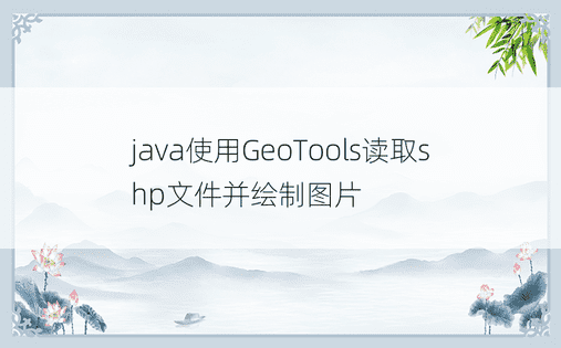 java使用GeoTools读取shp文件并绘制图片