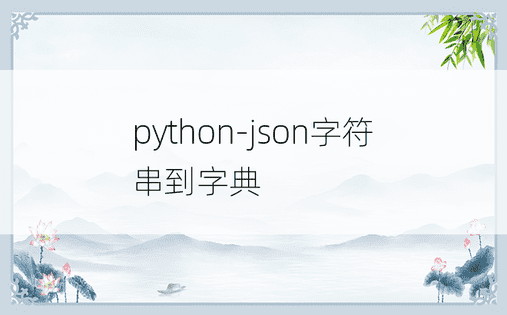 python-json字符串到字典