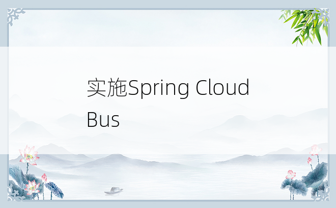 实施Spring Cloud Bus