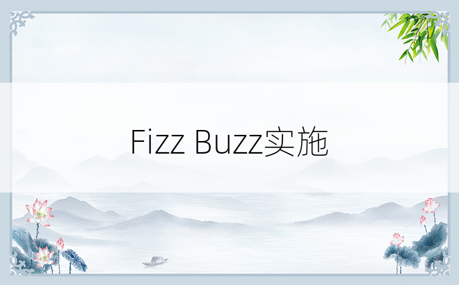 Fizz Buzz实施