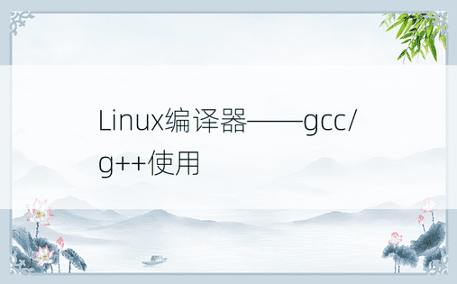 Linux编译器——gcc/g++使用