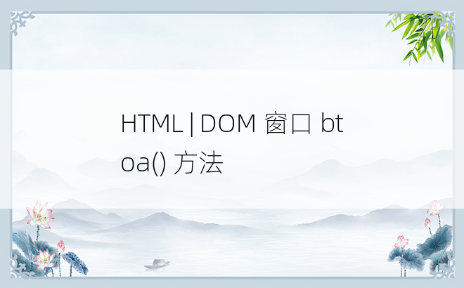 HTML | DOM 窗口 btoa() 方法