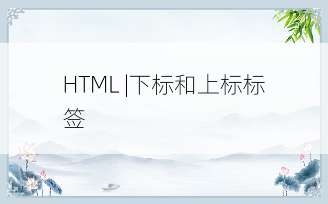 HTML |下标和上标标签