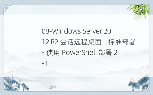 08-Windows Server 2012 R2 会话远程桌面 - 标准部署 - 使用 PowerShell 部署 2-1