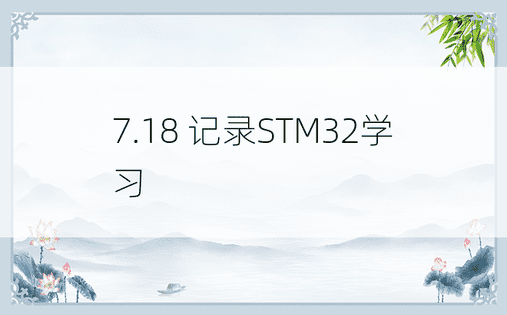 7.18 记录STM32学习