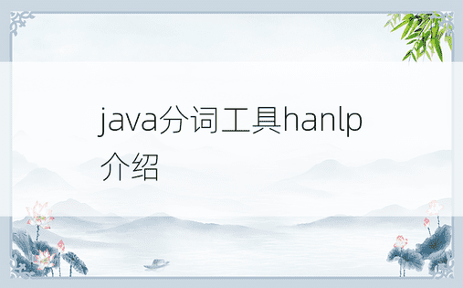 java分词工具hanlp介绍