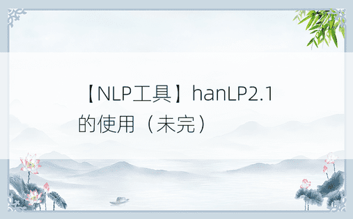 【NLP工具】hanLP2.1的使用（未完）