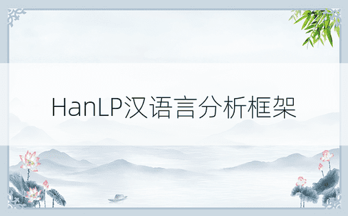 HanLP汉语言分析框架