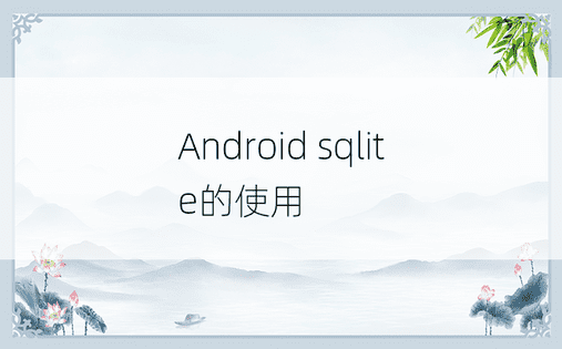 Android sqlite的使用