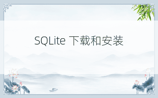 SQLite 下载和安装 