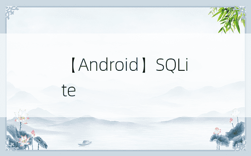 【Android】SQLite