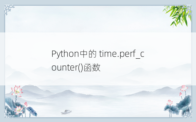 Python中的 time.perf_counter()函数