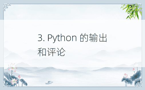 3. Python 的输出和评论