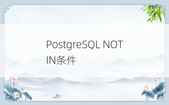 PostgreSQL NOT IN条件