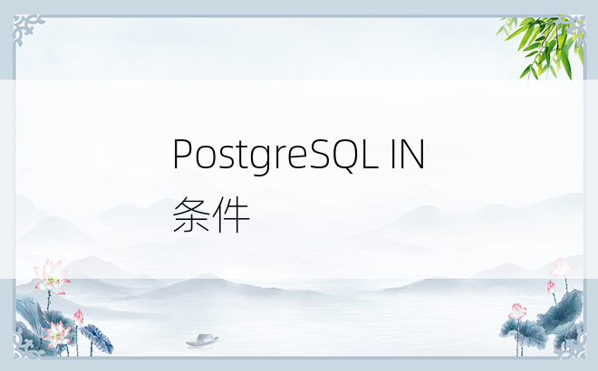 PostgreSQL IN条件