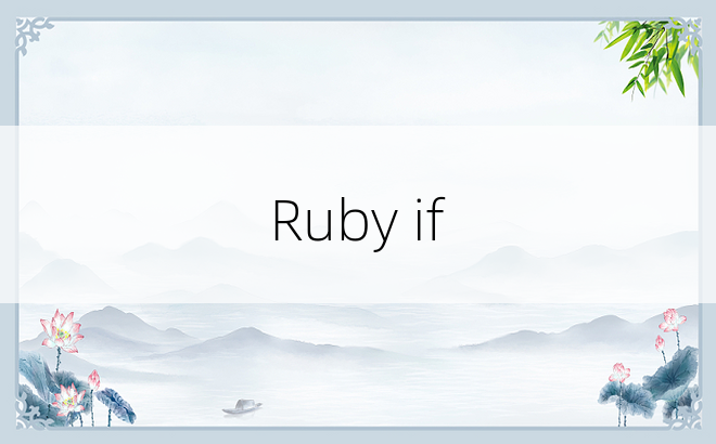 Ruby if