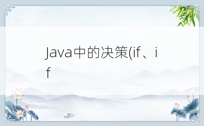 Java中的决策(if、if