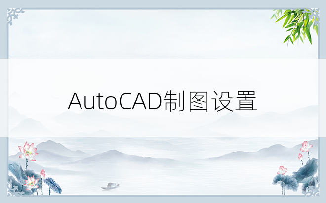 AutoCAD制图设置
