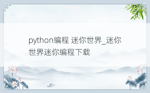 
python编程 迷你世界_迷你世界迷你编程下载