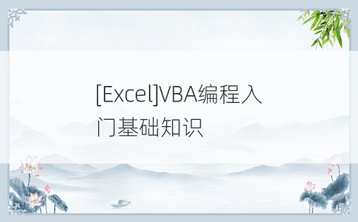 
[Excel]VBA编程入门基础知识