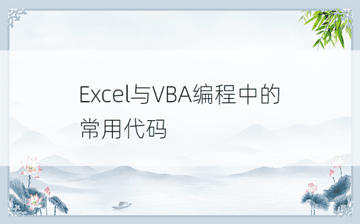 
Excel与VBA编程中的常用代码