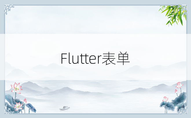 Flutter表单