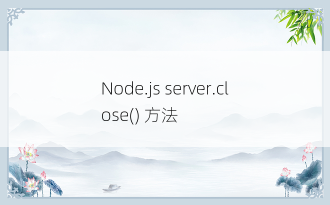 Node.js server.close() 方法
