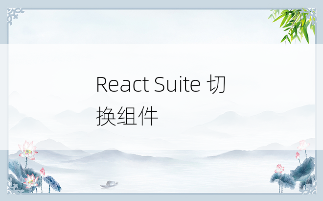 React Suite 切换组件