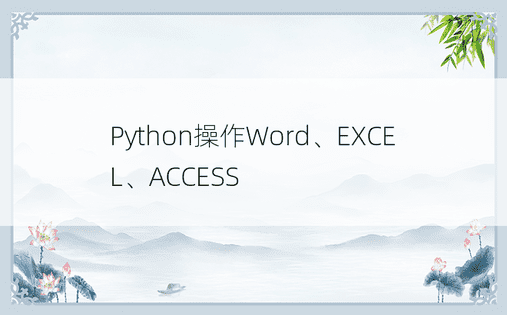 Python操作Word、EXCEL、ACCESS