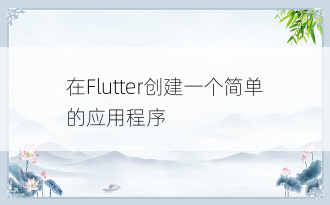 在Flutter创建一个简单的应用程序