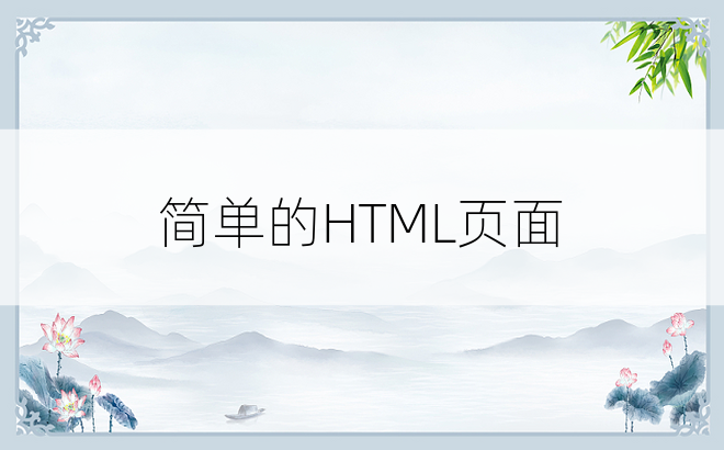 简单的HTML页面