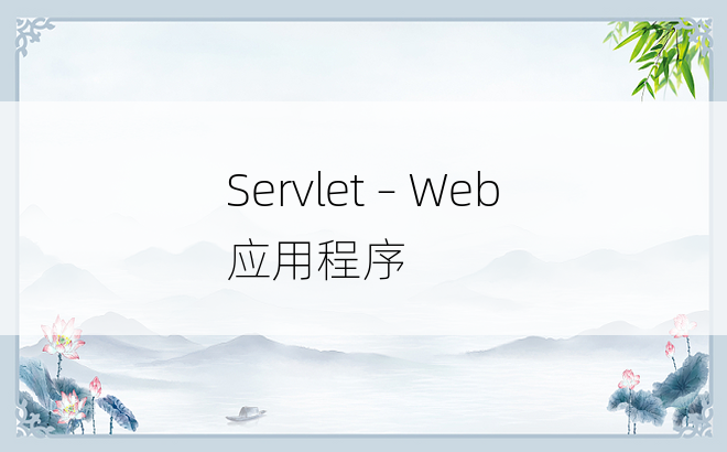 Servlet – Web 应用程序