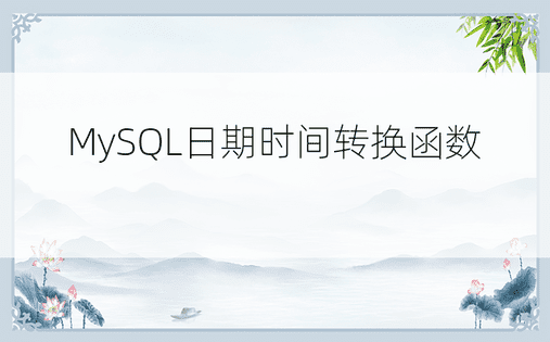 MySQL日期时间转换函数 