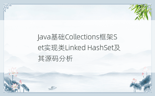 Java基础Collections框架Set实现类Linked HashSet及其源码分析