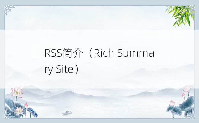RSS简介（Rich Summary Site）