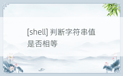 [shell] 判断字符串值是否相等