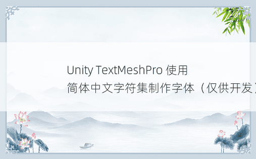 Unity TextMeshPro 使用简体中文字符集制作字体（仅供开发） 