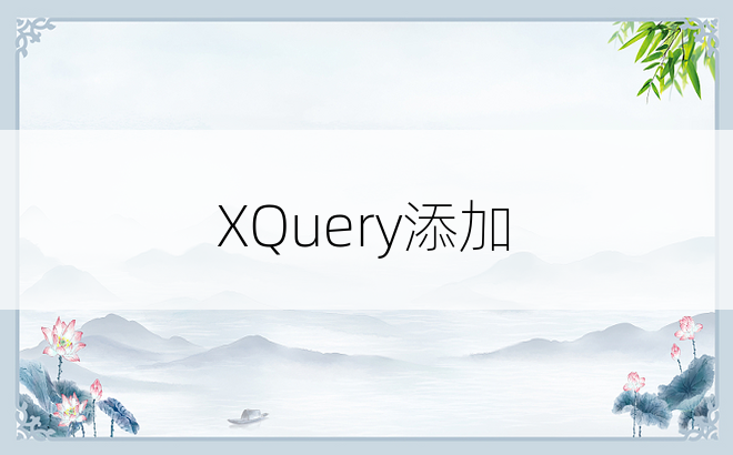 XQuery添加