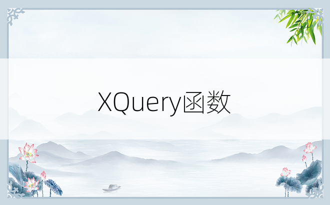 XQuery函数