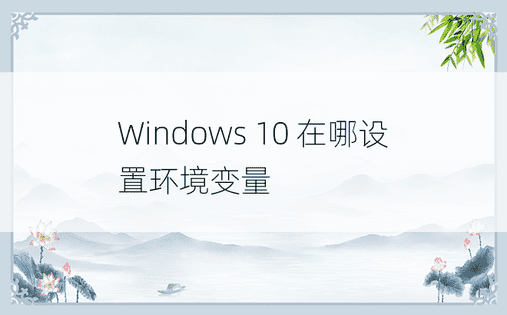 Windows 10 在哪设置环境变量