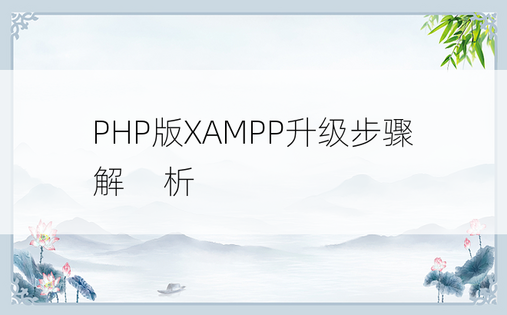 PHP版XAMPP升级步骤解​​析