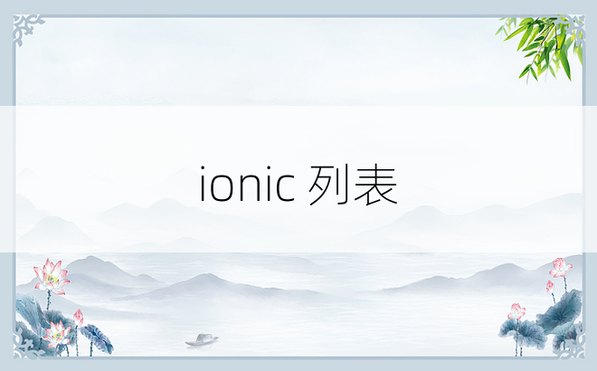 ionic 列表