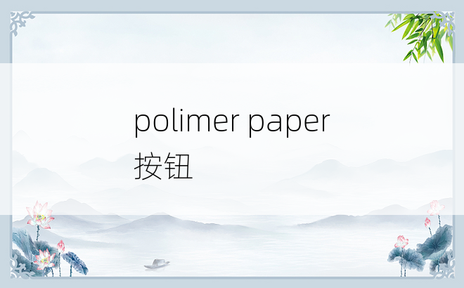 polimer paper 按钮