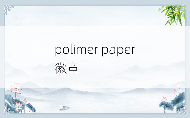 polimer paper 徽章