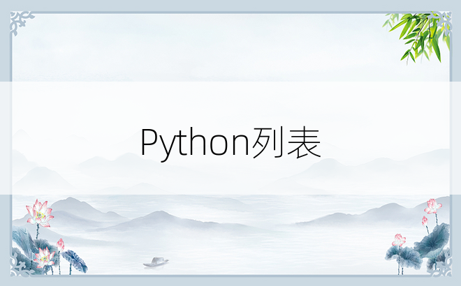 Python列表